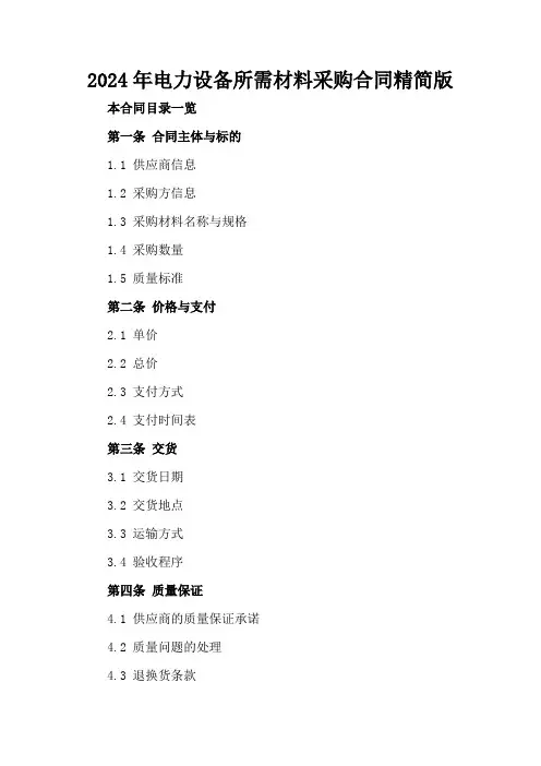 2024年电力设备所需材料采购合同精简版