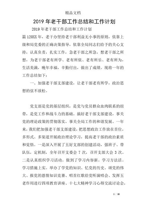 2019年老干部工作总结和工作计划