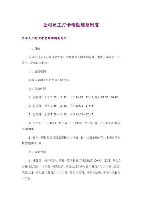 公司员工打卡考勤规章制度