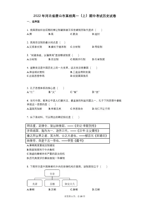 2022年-有答案-河北省唐山市某校高一(上)期中考试历史试卷
