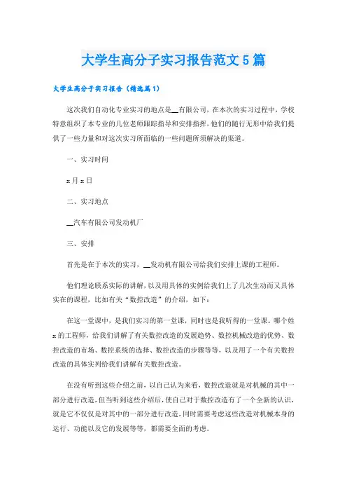 大学生高分子实习报告范文5篇