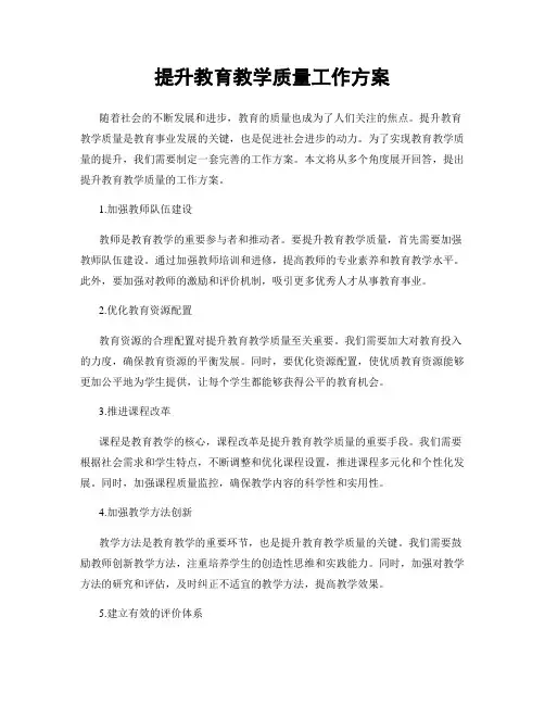 提升教育教学质量工作方案