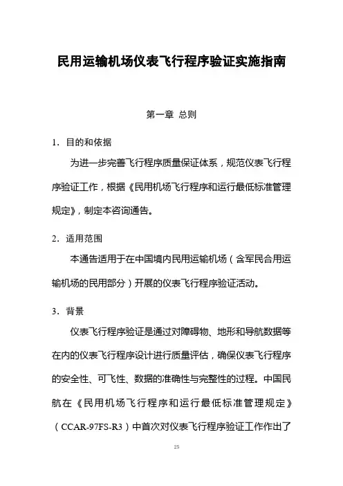 民用运输机场仪表飞行程序验证实施指南