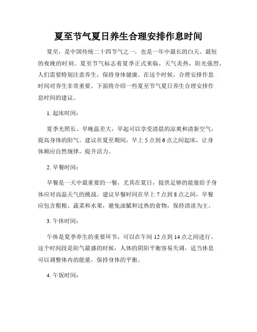 夏至节气夏日养生合理安排作息时间