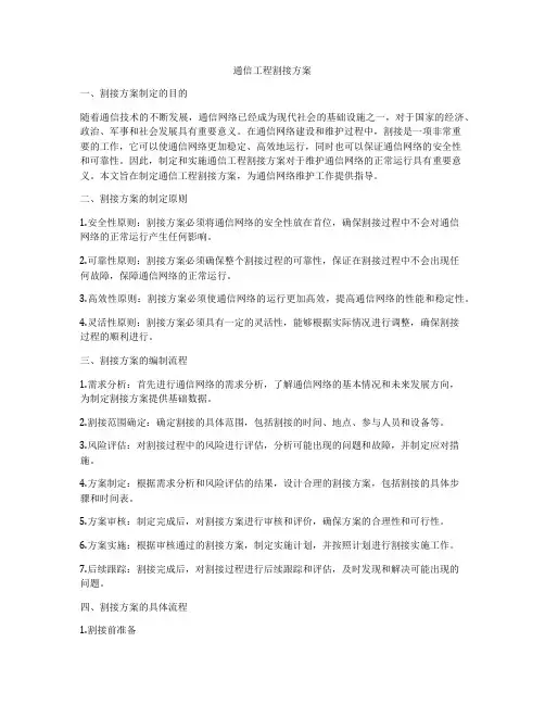 通信工程割接方案