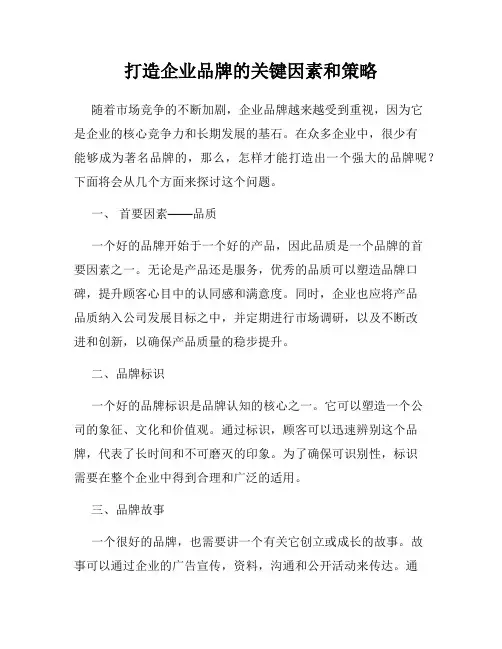 打造企业品牌的关键因素和策略