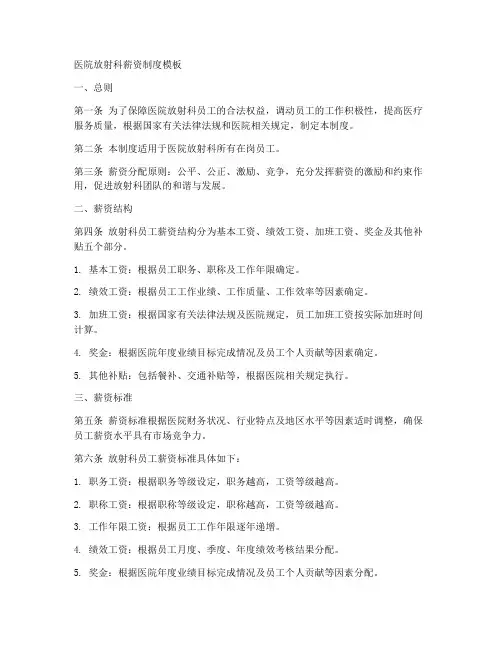 医院放射科薪资制度模板