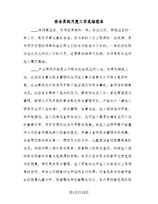 安全员的月度工作总结范本(6篇)