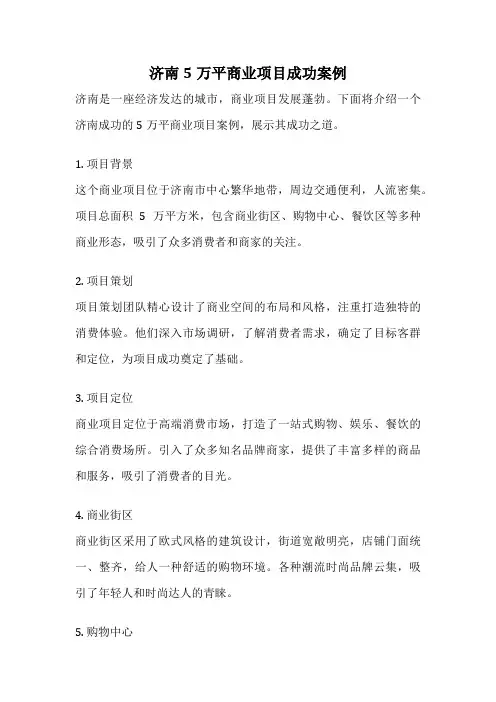 济南5万平商业项目成功案例