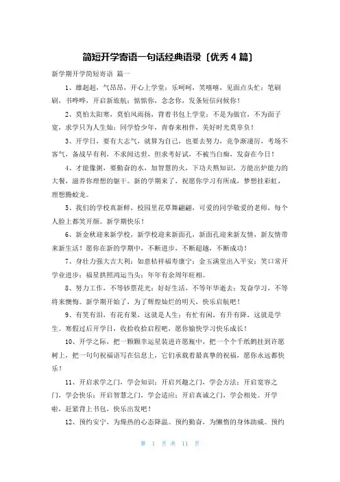 简短开学寄语一句话经典语录(优秀4篇)