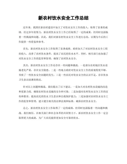 新农村饮水安全工作总结