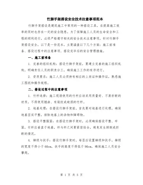 竹脚手架搭设安全技术注意事项范本（2篇）