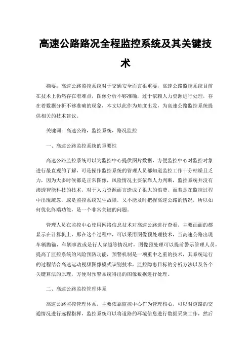 高速公路路况全程监控系统及其关键技术