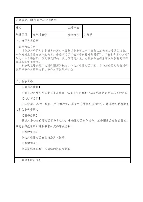 人教版九年级数学上册23.2.2 ：中心对称图形 教案设计