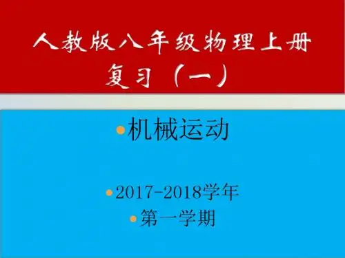 人教版八年级物理上册复习一(课件24张PPT)