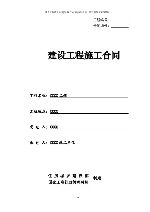 建设工程施工合同(GF-2017-0201)填写范例、格式调整及文档导航