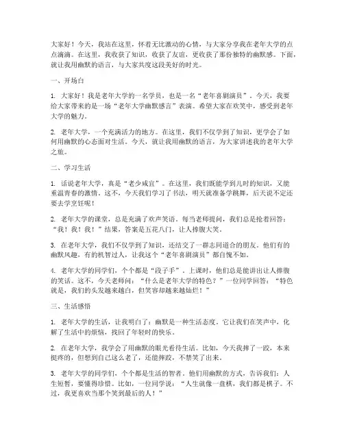 老年大学幽默感言短句