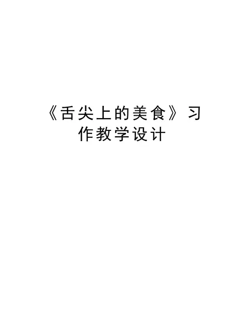 《舌尖上的美食》习作教学设计讲课教案