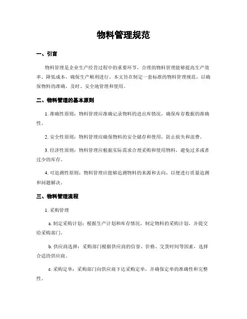 物料管理规范