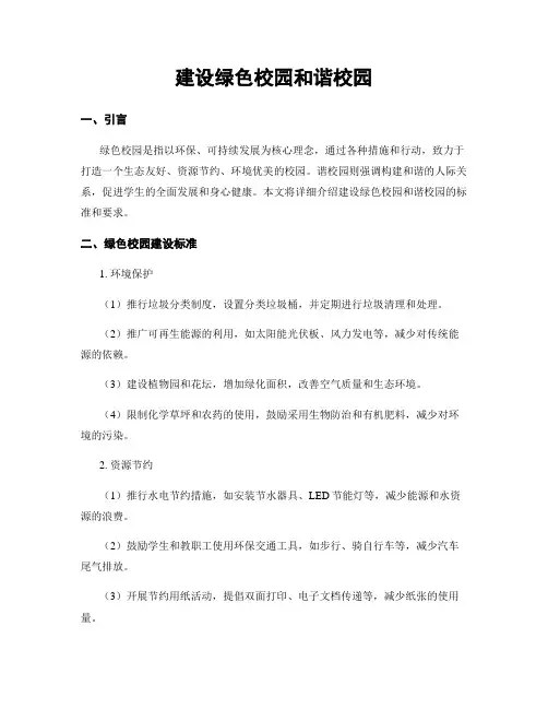 建设绿色校园和谐校园