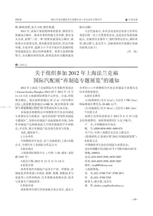 关于组织参加2012年上海法兰克福国际汽配展“再制造专题展览”的通知