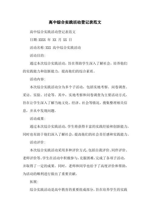 高中综合实践活动登记表范文