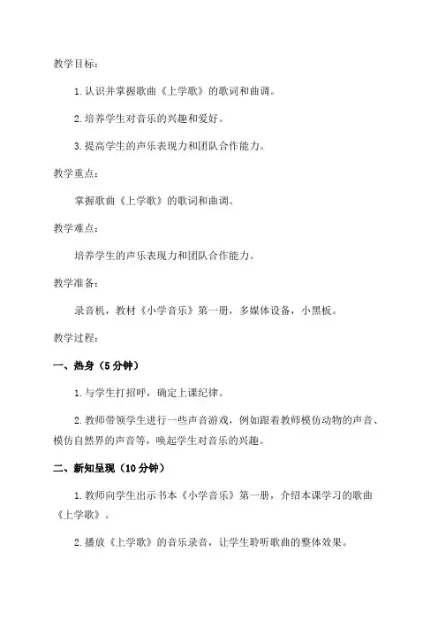 小学一年级音乐《上学歌》教案
