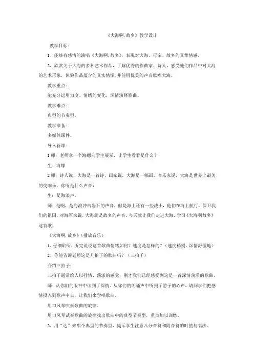 初中音乐_《大海啊故乡》教学设计学情分析教材分析课后反思