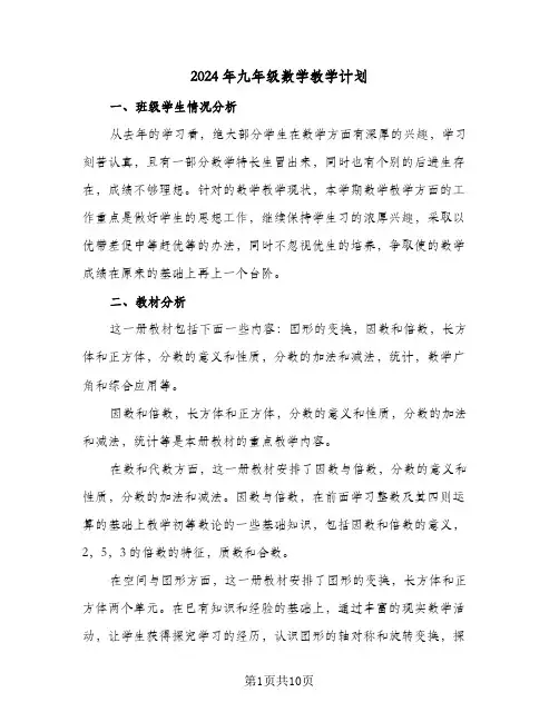 2024年九年级数学教学计划（五篇）