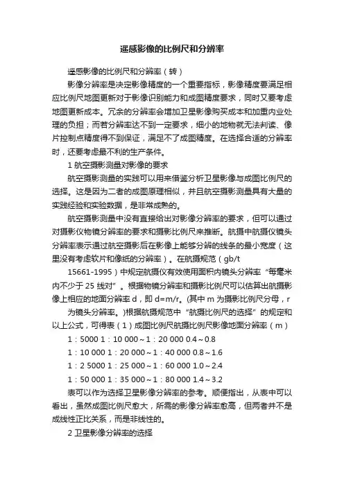 遥感影像的比例尺和分辨率
