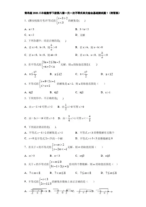 青岛版2020八年级数学下册第八章一元一次不等式单元综合基础测试题1(附答案)