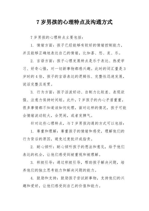 7岁男孩的心理特点及沟通方式