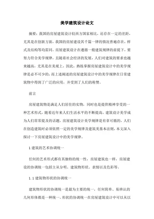 美学建筑设计论文