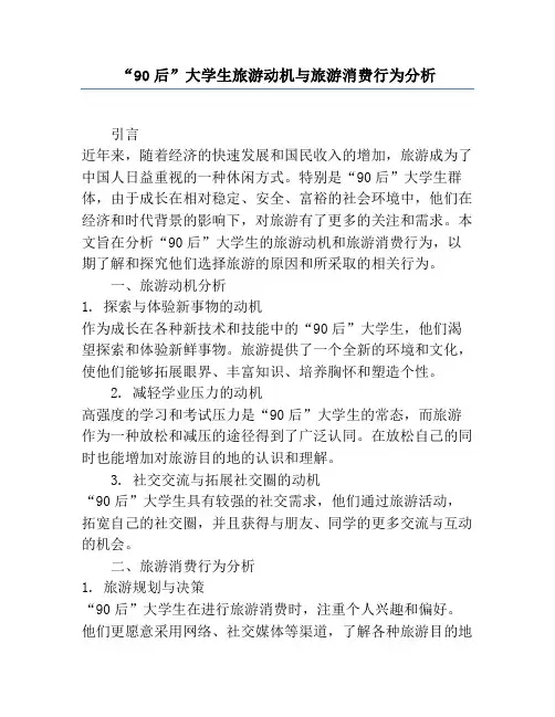 “90后”大学生旅游动机与旅游消费行为分析