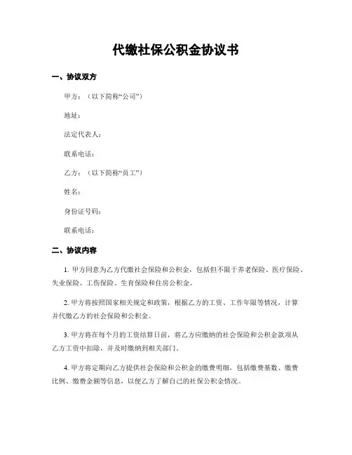 代缴社保公积金协议书