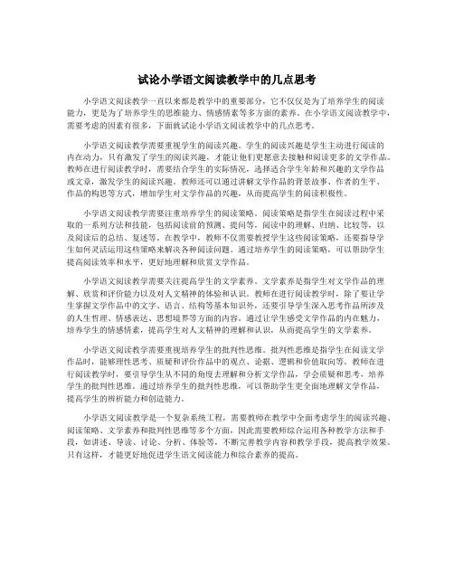试论小学语文阅读教学中的几点思考