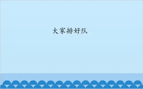 二年级上册道德与法治-《大家排好队》部编版 1ppt-演示课件