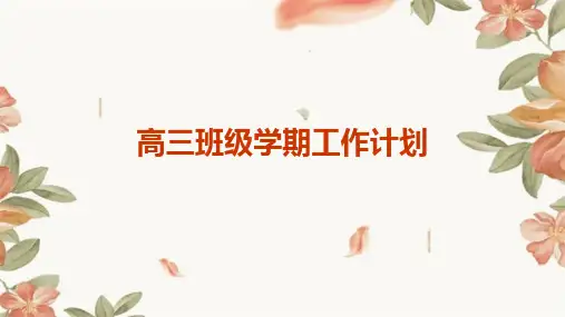 高三班级学期工作计划PPT