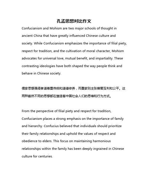 孔孟思想对比作文