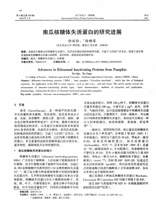 南瓜核糖体失活蛋白的研究进展