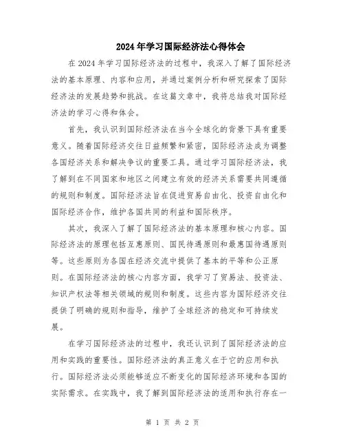 2024年学习国际经济法心得体会