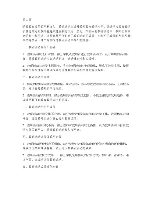 教研活动中存在的困惑(3篇)