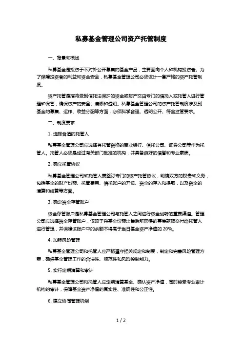 私募基金管理公司资产托管制度