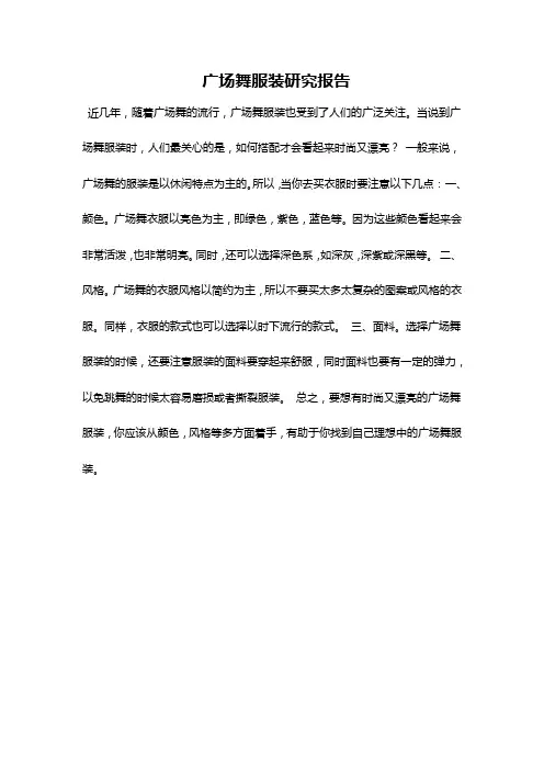 广场舞服装研究报告