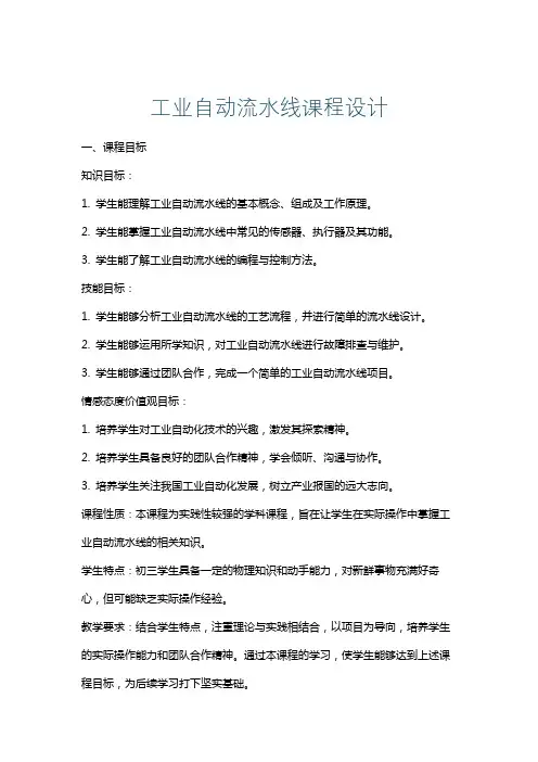 工业自动流水线课程设计