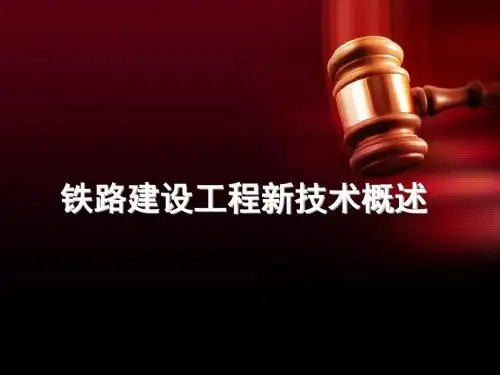 铁路建设工程新技术概述