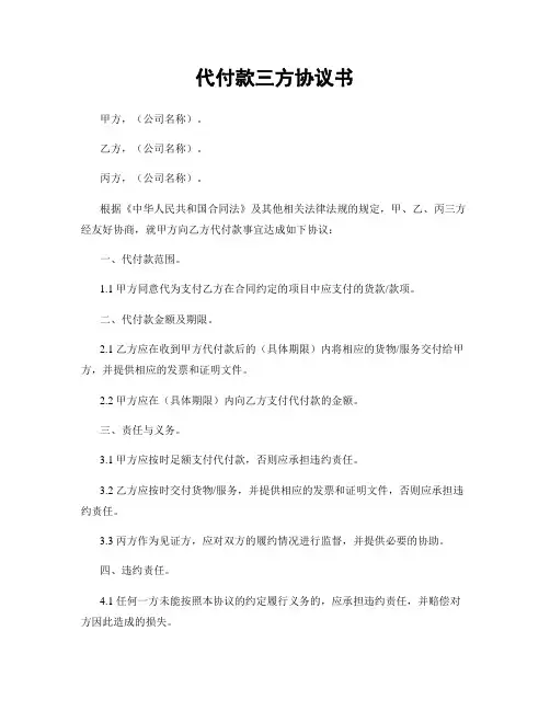 代付款三方协议书