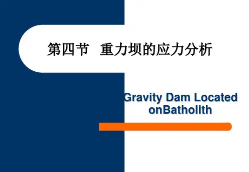 第四节--重力坝的应力分析