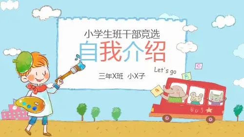 小学生班干部竞选自我介绍PPT