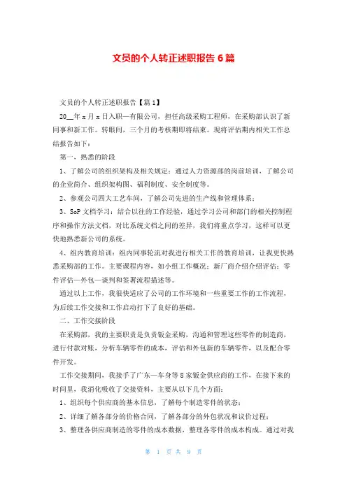 文员的个人转正述职报告6篇